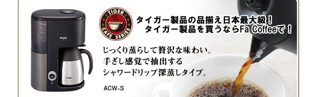 メーカー・ブランドから探す タイガー コーヒー器具通販 品揃え最大級