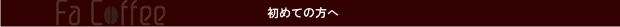 初めての方へ