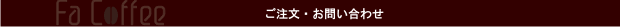 ご注文・お問い合わせ