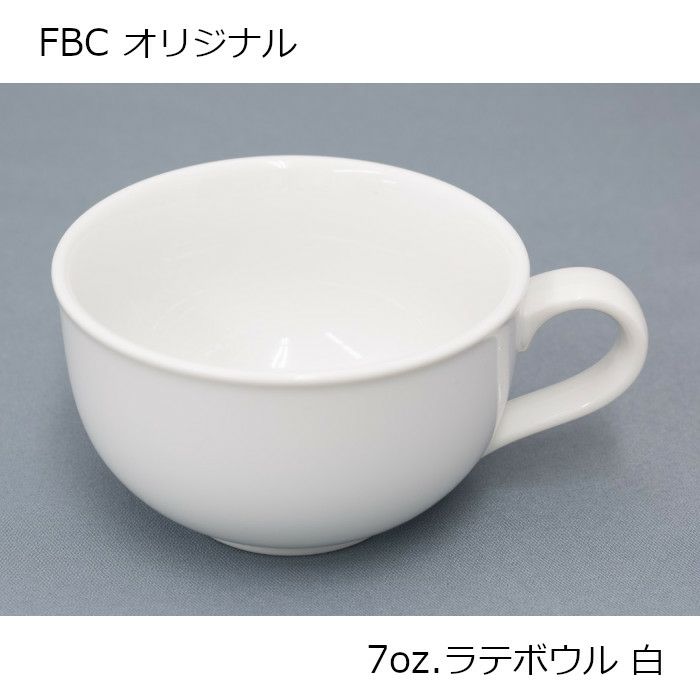FBC オリジナル 7oz. ラテボウル