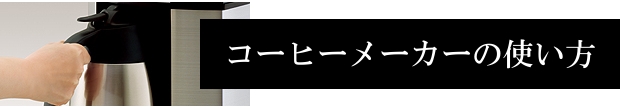 コーヒーメーカーの使い方