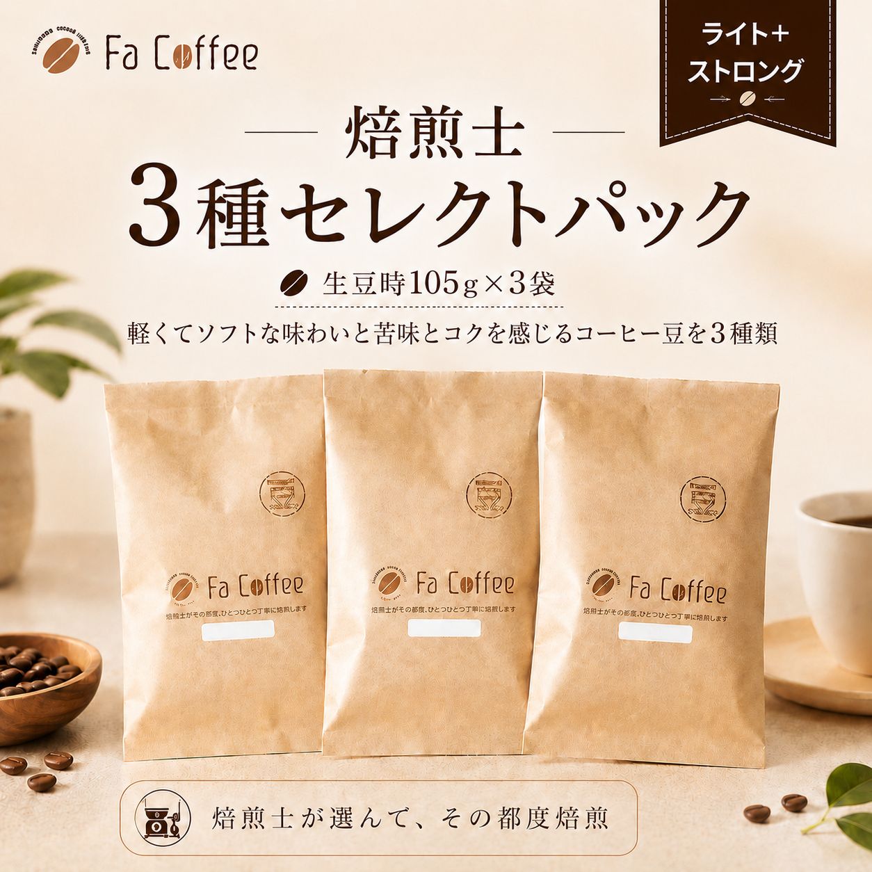 焙煎士3種セレクトパック ライト＋ストロング