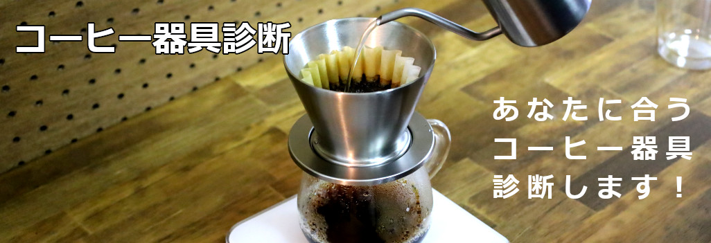 コーヒー器具診断：あなたに合う器具を診断します（FaCoffee）