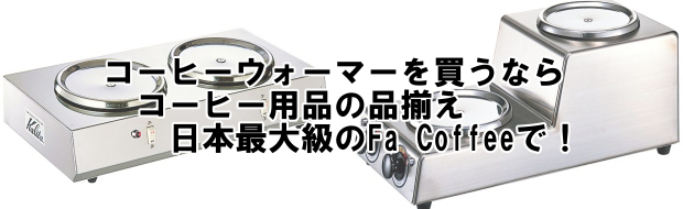 アイテムから探す コーヒーウォーマー コーヒー器具通販 品揃え最大級