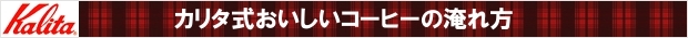 カリタ式おいしいコーヒーの淹れ方