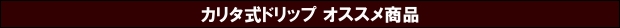 カリタ式ドリップ オススメ商品