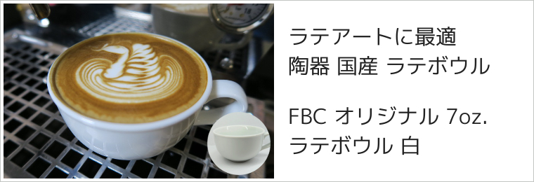 FBCオリジナル ラテボウル 7oz.