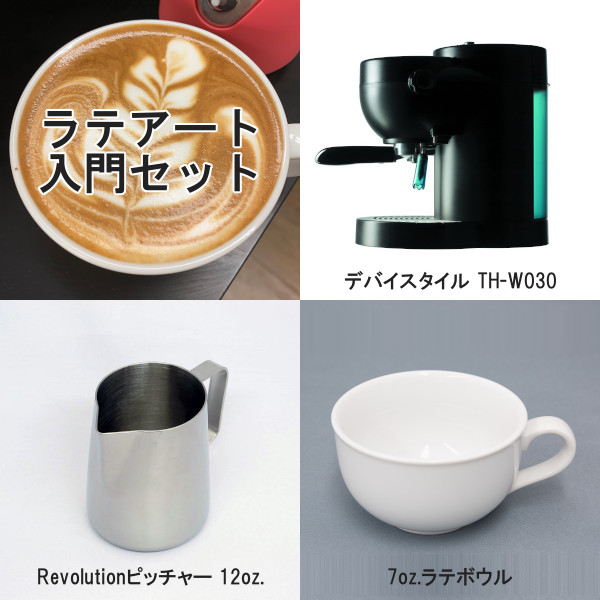 ラテアート入門3点セット（Revolutionピッチャー・ラテボウル白）