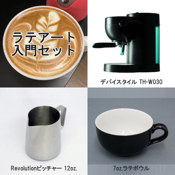 ラテアート入門3点セット（Revolutionピッチャー・ラテボウル黒）