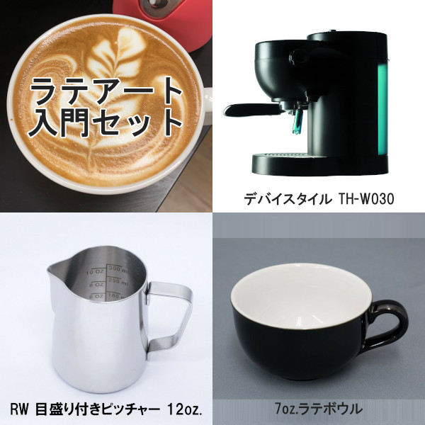 ラテアート入門3点セット（RW目盛り付きピッチャー・ラテボウル黒）