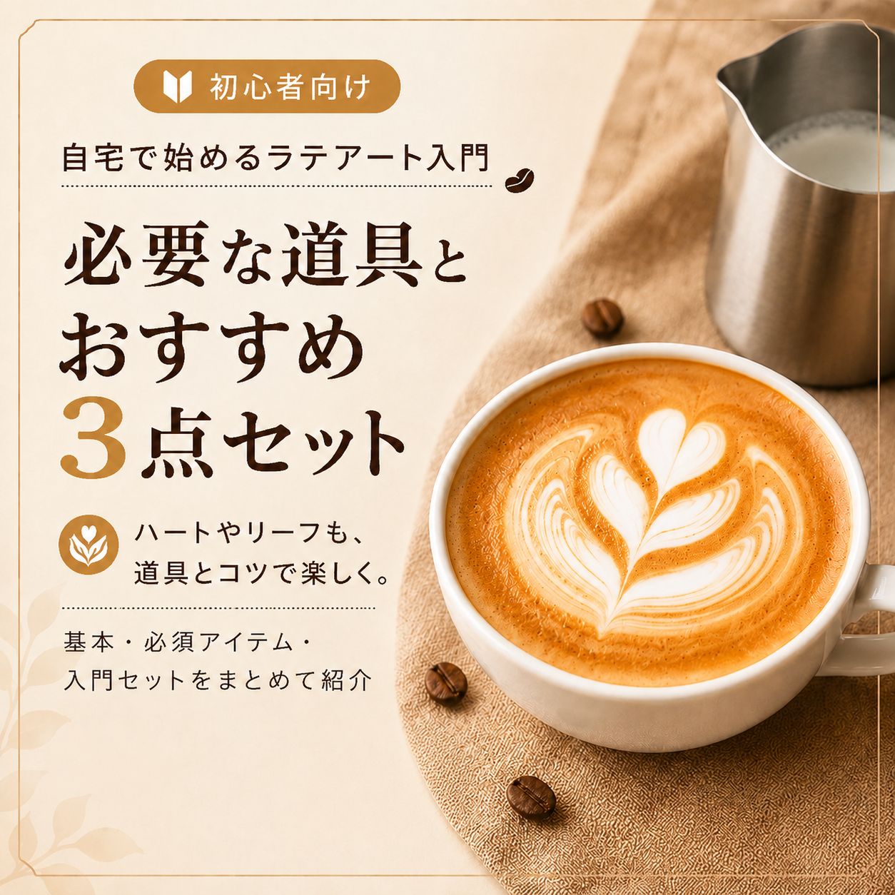 ラテアートで描かれたハートとリーフのカプチーノ