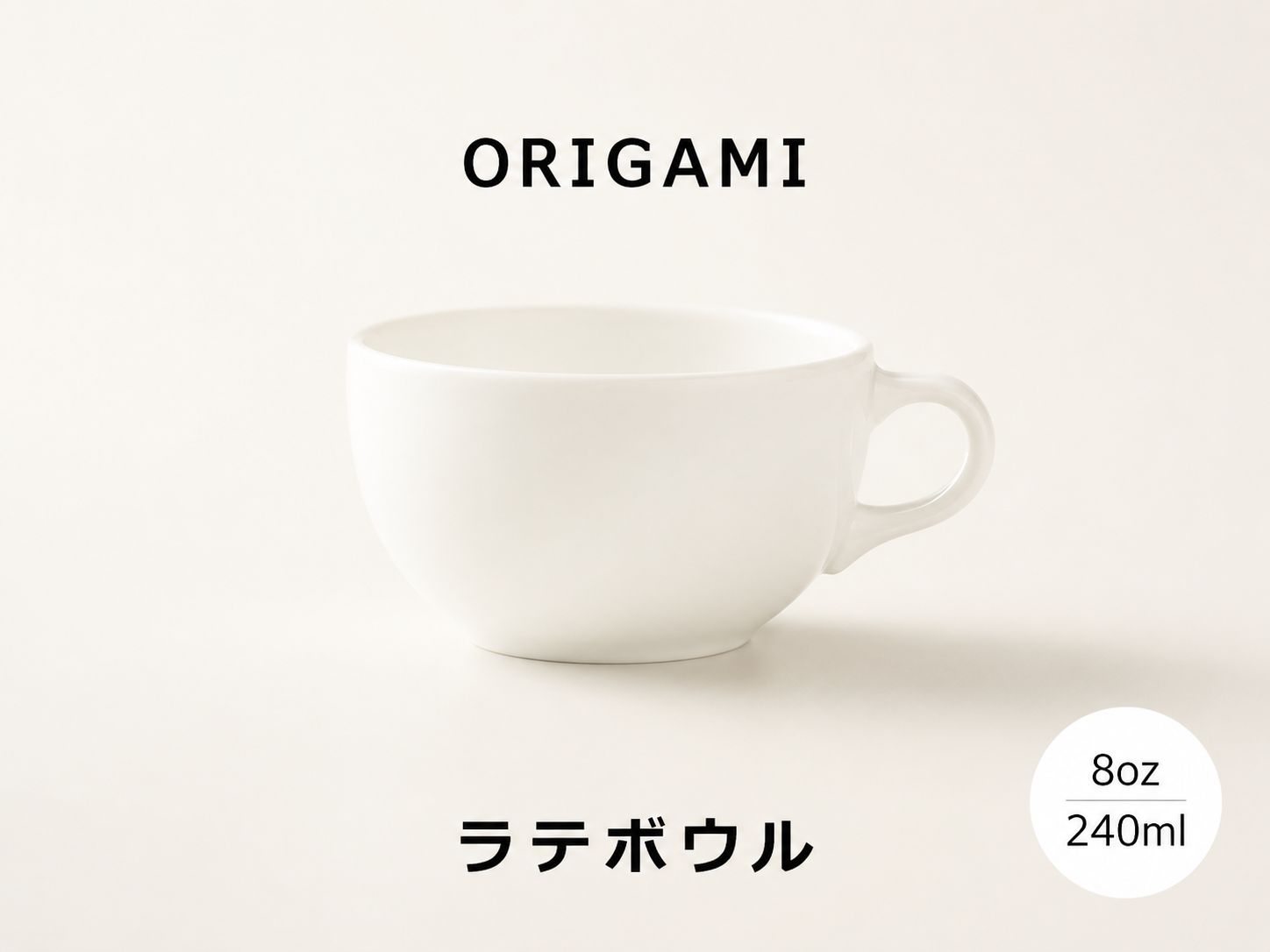 ORIGAMI 8oz Latte Bowl ホワイト
