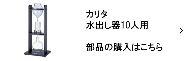 カリタ 水出し器10人用 部品