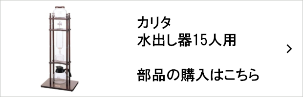 カリタ 水出し器15人用 部品
