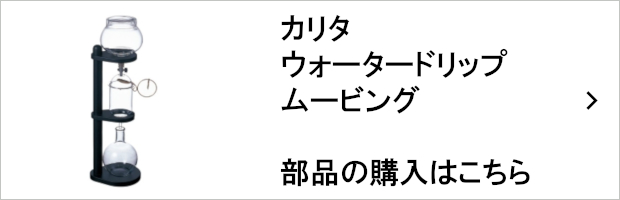 カリタウォータードリップムービング 部品
