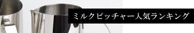 ミルクピッチャー人気ランキングのメインビジュアル