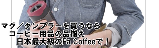 マグ/タンブラー