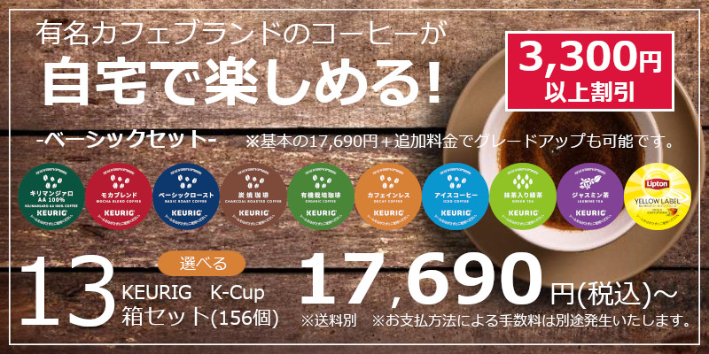 キューリグ カプセル 選べる13箱セット