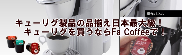 キューリグ カプセル 通販｜K-Cupコーヒー・紅茶・緑茶