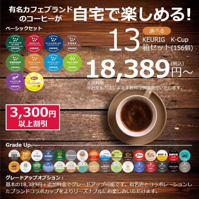 キューリグ Kカップ お得なセール情報