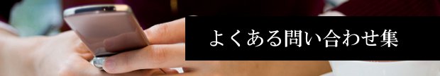 お問い合わせ集