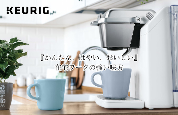 キューリグ 在宅ワーク応援
