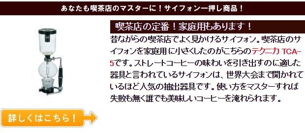サイフォン 直火