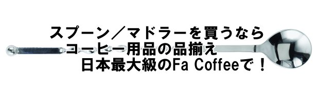 スプーン/マドラー