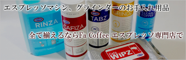 エスプレッソマシン用洗浄剤、クリーニングクロス