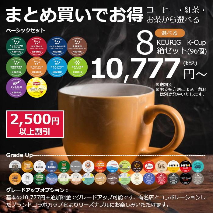 まとめ買いでお得！キューリグ Kカップ（k-cup）選べる8箱セット(96個)！コーヒー、紅茶、お茶から好きなものをお選びください！即日出荷実施中です！