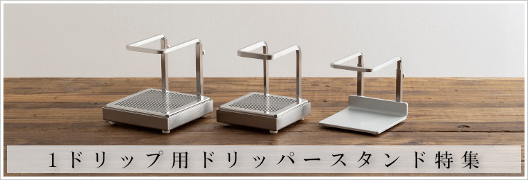 一人用コーヒードリッパースタンド