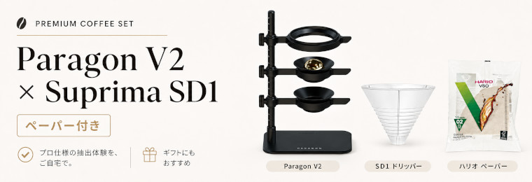 Paragon V2 × Suprima SD1 抽出体験セット