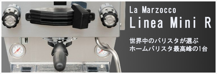 【ラ・マルゾッコ】La Marzocco Linea Mini R （リネアミニ R） ステンレス