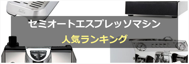 セミオートエスプレッソマシン人気ランキング