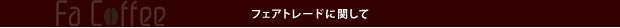 フェアトレードに関して