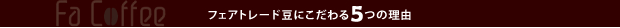 フェアトレード豆にこだわる理由