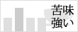 苦味が強い