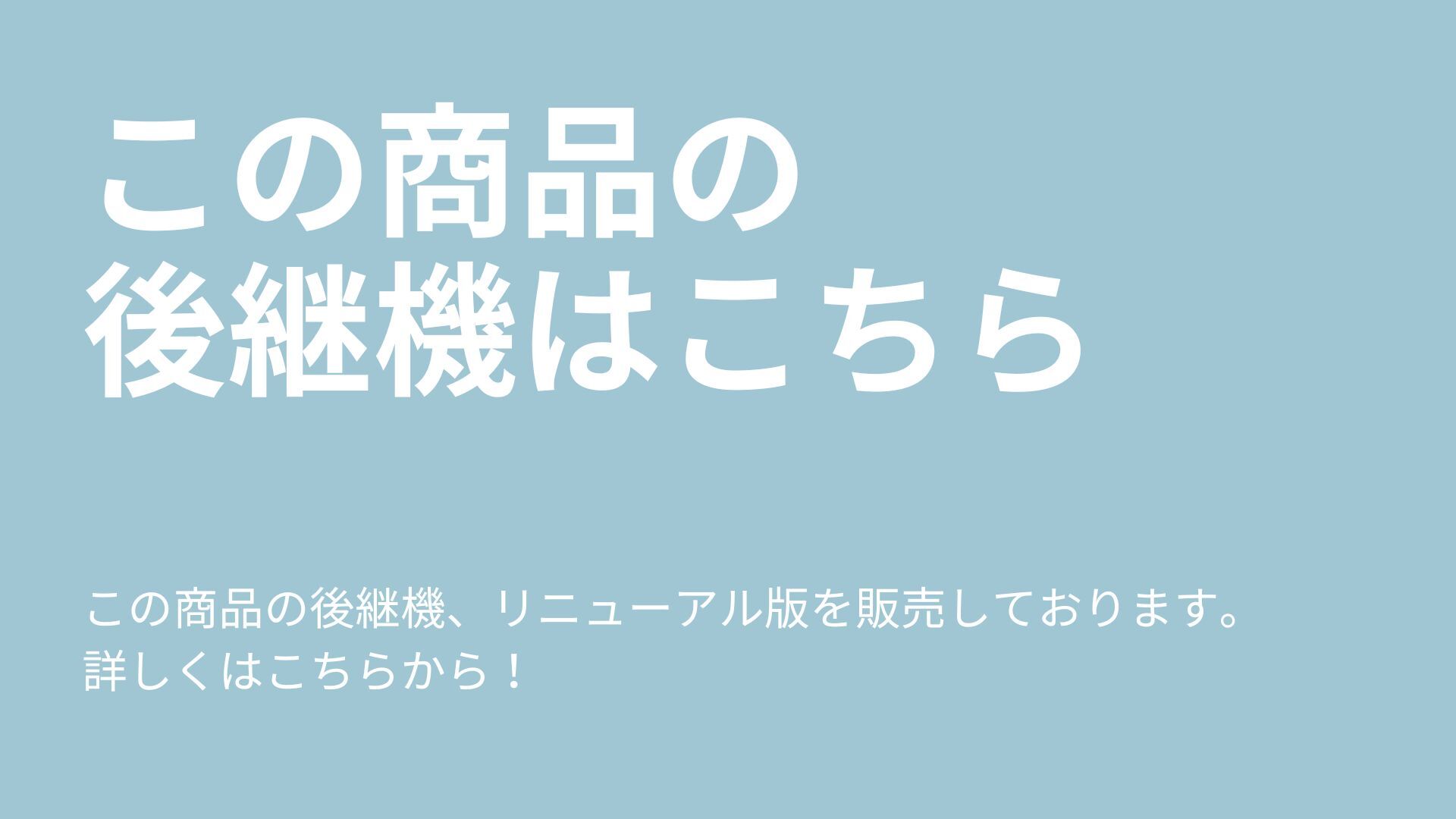 後継機のご案内