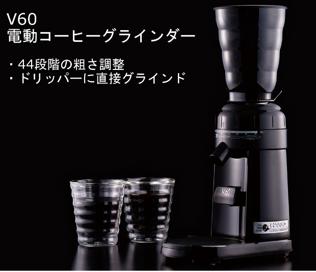 ハリオ 電動コーヒーグラインダー EVCG-8B-J