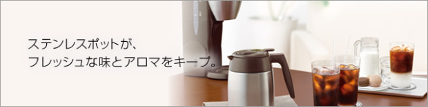 保温、過熱いらず!淹れたてコーヒーを長く持続させる、アロマサーモコーヒーメーカー!
