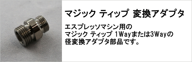 マジック　ティップ 径変換アダプタ