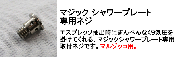マジック　シャワープレート専用　ネジ＜マルゾッコ用＞