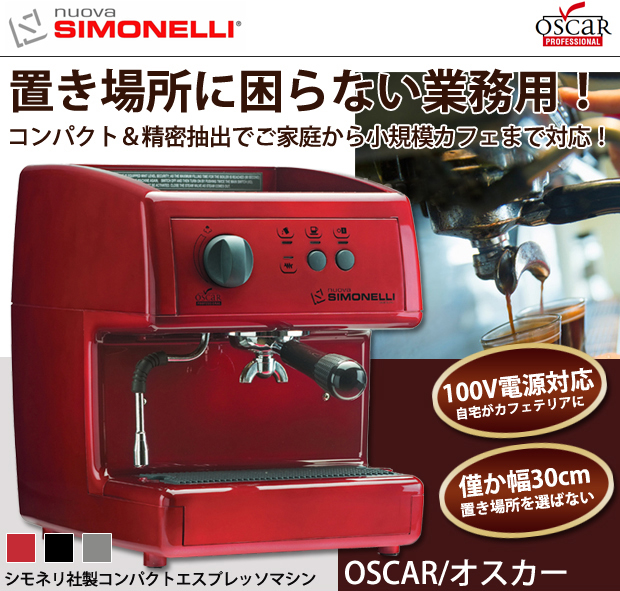 ご家庭から小規模カフェまで対応。シネモリ社製エスプレッソマシンオスカー