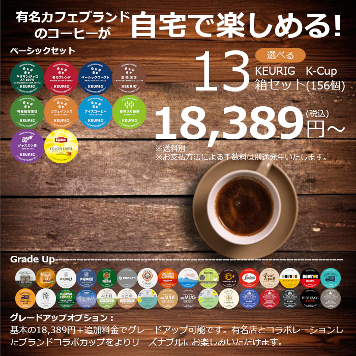 キューリグ カプセル】選べる13箱セット（Kカップ）156杯分 | コーヒー