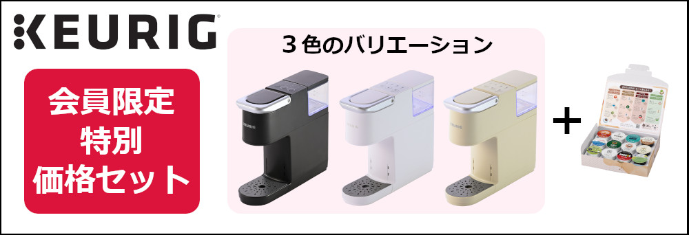 キューリグ コーヒーメーカー KB-01 ベージュ セット内容