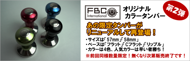 FBCインターナショナル数量限定オリジナルタンパー第2弾!