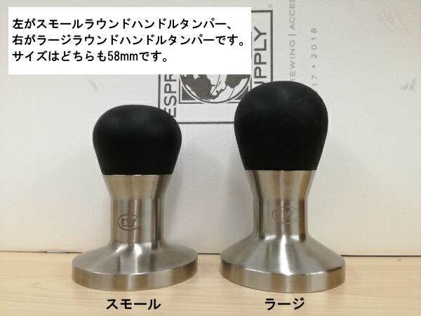 【販売終了】【ラトルウェア】RW オリジナル ラージラウンドハンドルタンパー 58mm 21320-58