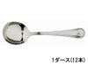 【販売終了】ヘビーカッピングスプーン 1ダース（12本）入り 41050-12
