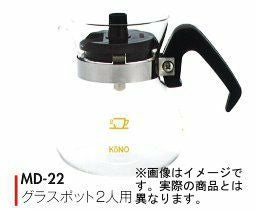 【販売終了】【kono/コーノ】グラスポット2人用 ブラック（フタ無） MD-22