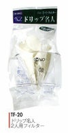 【販売終了】【kono/コーノ】ドリップ名人 2人用フィルター クリア ペーパー10枚・カップ付 ＴＦ-20